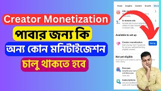 Creator Monetization পাবার জন্য কি অন্য কোন মনিটাইজেশন চালু থাকতে হবে