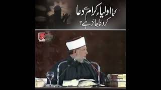 Dr. Tahir ul Qadri - Kya Aulyia ALLAH Se Dua Karana Jaiz Hai