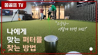 쫑골프29 / 나에게 맞는 퍼터는 어떻게 찾을까요? 나만의 퍼터를 찾아라!