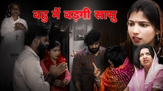 बहू में बड़गी सासु !! हरियाणवी पारिवारिक नाटक !! kaju haryanvi present