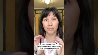 Собеседование в посольстве США: как подготовиться и получить студенческую визу | Как прошло у меня