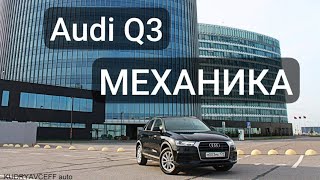 Audi Q3 МКПП  в ПРОДАЖЕ. ОСМОТР ДЛЯ АВИТО.