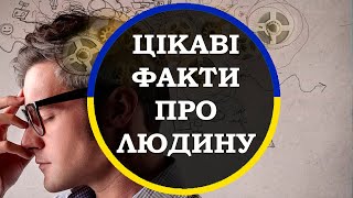 Цікаві факти про людину. Підбірка цікавих фактів українською