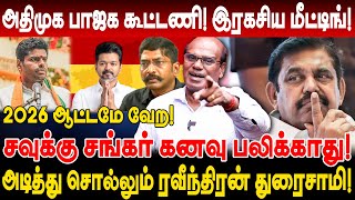 2026 ஆட்டமே வேற! சவுக்கு சங்கர் கனவு பலிக்காது! ravindran duraisamy savukku shankar