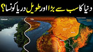 Which is the Largest and Longest River in the World? | Darya e Neel Or Amazon River