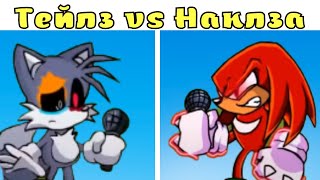 Тейлз против Наклза ФНФ! Friday Night Funkin Tails vs Knuckles