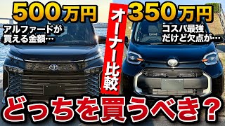 【オーナー比較】新型シエンタ 新型ヴォクシー(ノア)どちらを買うべき？意外な結果に…【トヨタ VOXY NOAH SIENTA】