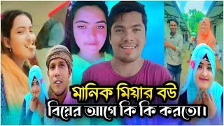 মানিক মিয়ার বউ বিয়ের  আগে যেগুলো করত || Manik miah wife viral video || Ali On Fire