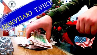 Как купить авто в США? Перевел 1000$ в пустоту?