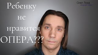 Ребенку не понравилась опера  - ЛОЗАВОКАЛ