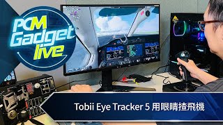 PCM Gadget Live： Tobii Eye Tracker 5 用眼睛揸飛機