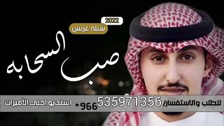 شيله عريس ترحيبيه 2022🌷| شيله صب السحابه - باسم هادي فقط | شيلات حماسيه 2022