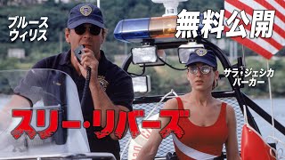 【🎥本編無料公開中🎥】ブルース・ウィリス×サラ・ジェシカ・パーカー主演ポリス・スリラー『スリー・リバーズ』（字幕版）【映画フル公開】