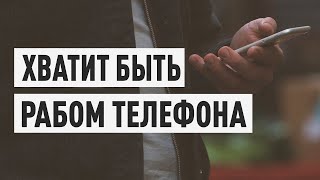 Прекрати зависимость от телефона: 4 простых шага