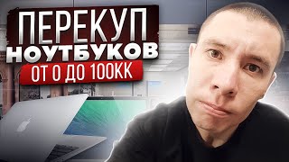 Миллион Рублей на продаже ноутбуков! Челлендж Часть 2