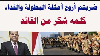 كلمه شكر من القائد الرئيس عبد الفتاح السيسي