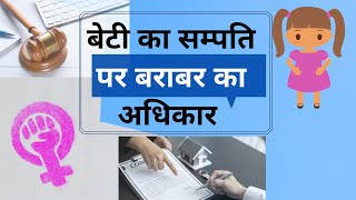 पिता की संपत्ति मे बेटियां भी होंगी बराबर की हिस्सेदार | सुप्रीम कोर्ट का बड़ा फैसला