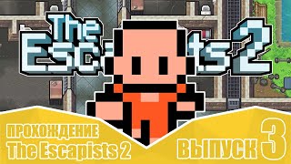 Сделали туннель в камере The Escapists 2 ● Часть #3