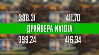 Драйвера Nvidia - что с производительностью?