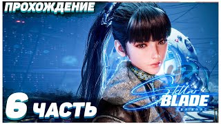 Stellar Blade 🍑 Прохождение — Часть 6: КСИОН