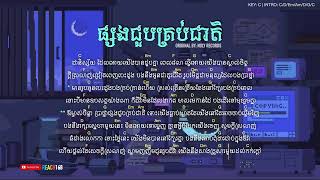 ផ្សងជួបគ្រប់ជាតិ - Psorng Joub Krob Jeat / Noly Records Chord and Lyric