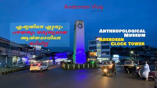 ഏഷ്യയിലെ ഏറ്റവും വലിയ തടിമില്ല്​||Chatham Saw mill||Anthropological Museum|what to see in Port Blair