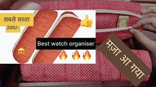 सबसे सस्ता watch organiser in just 200/-🔥🔥🔥 very STURDY  इससे सस्ता नहीं मिलेगा🔥🔥