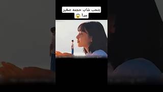 بتحب شاب طوله 10سم 😱 #movie #movies #film #shorts