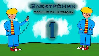 Аудиокино 🎧 Приключения Электроника 🤖 глава 1 побег