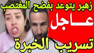 جريو🚨تسريب الخبرة قنبلة من العيار الثقيل زهير تفرگع على يسرى ساترة على المغتصب اليوم نفضحوه😱