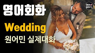 [영어듣기 초중급] Weddingㅣ영어회화 팟캐스트ㅣ영어말하기 듣기 연습ㅣ생활영어ㅣ원어민이 가르쳐 주는 영어회화