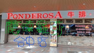 【龐德羅莎牛排沙拉 - 台中店】#自費用餐 Buffet #台中吃到飽 All you can eat | Ponderosa in Taichung