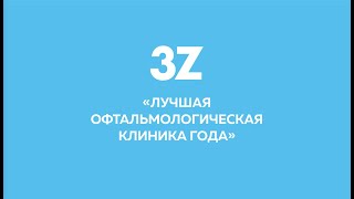 Инфографика к Дню рождения офтальмологической клиники 3Z в Перми.