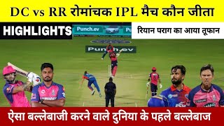 dc vs rr ka match Kaun Jita | aaj ka match kaun jita | kal ka match highlights | aaj ka ipl match