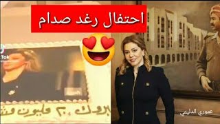 احتفال رغد صدام حسين بال 200 مليون مشاهده اقل من شهر