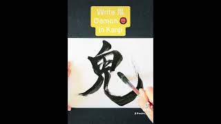 【Japanese Calligraphy】鬼 Demon in Kanji written by Japanese Calligrapher SEICHO　June 25, 2024