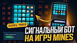 ✅Сигнал Бот Mines 1Win! | Как Заработать Ha Mines в 1Win? | Секретный Бот для Мины на 1win