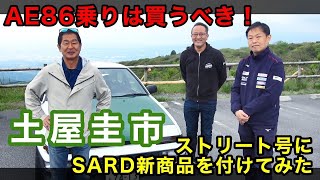 【公式】土屋圭市、ストリート号に新兵器投入！　SARD AISIN MCB TEC-ART'S TEAM SARD 役者がそろった！ sard aisin mcb