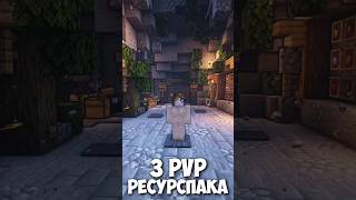 Три ПВП РЕСУРСПАКА для ФанТайм #анархия #minecraft #фантайм #майнкрафт #ресурспаки #reallyworld