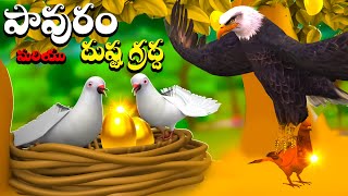 పావురం మరియు  దుష్ట గ్రద్ద |The Evil Eagle and The Pigeon Story in Telugu |  Animlas Telugu kathalu