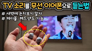 TV 소리를 무선 이어폰으로 듣는법 3가지 (케이블, 헤드셋도 되니까 새벽에 편하게 보세요~) 블루투스, 와이파이 있다면 다 됩니다~