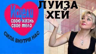 Луиза Хей. Исцели себя сам