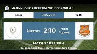 Виртуал 2:10 Горняк  | Малый кубок Победы 2018, 1/2 финала