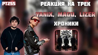 РЕАКЦИЯ НА ТРЕК YANIX, MAGU, LIZER — " ХРОНИКИ "