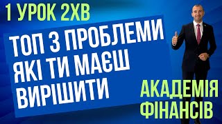 1 УРОК. Виріш ці проблеми і отримай фінансову свободу.