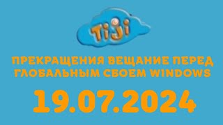 Прекращения вещание Перед Глобальным сбоем Windows (Tiji Казахстан, 19.07.2024)