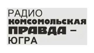 Свидетельство о регистрации и "Новости" (Радио Комсомольская правда Югра, 17.06.2020 14:28 YEKT RUS)