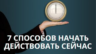 7 способов перестать откладывать на потом