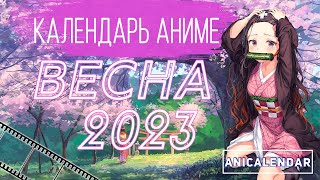 Календарь АНИМЕ, "ВЕСНА 2023". |  ANIME SPRING 2023.