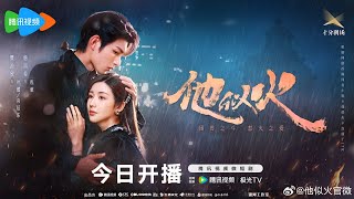 Phim 《他似火》- Anh Ấy Tựa Ngọn Lửa - Vietsub cut 4